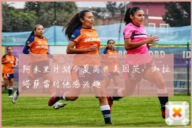 阿米里计划今夏离开美因茨，加拉塔萨雷对他感兴趣