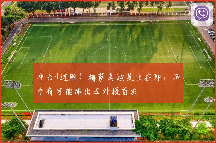 冲击4连胜！梅萨乌迪复出在即，海牛有可能排出五外援首发