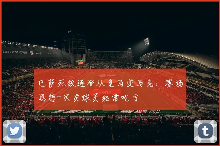 巴萨死敌逐渐从皇马变马竞，赛场恩怨+买卖球员经常吃亏