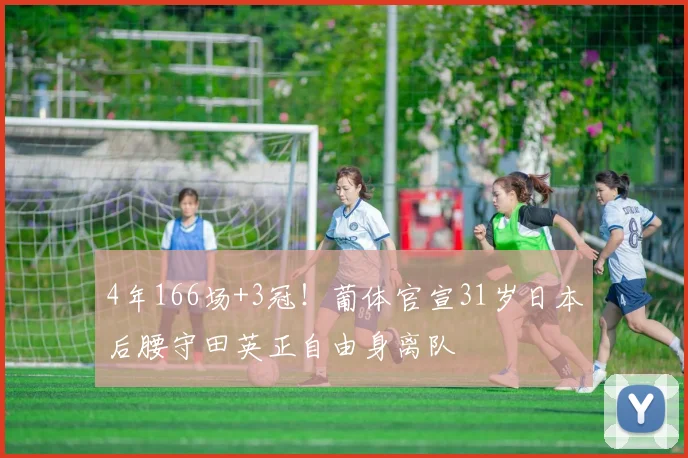 4年166场+3冠！葡体官宣31岁日本后腰守田英正自由身离队