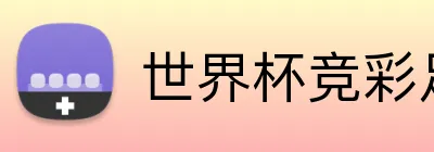 世界杯竞彩足球 Logo